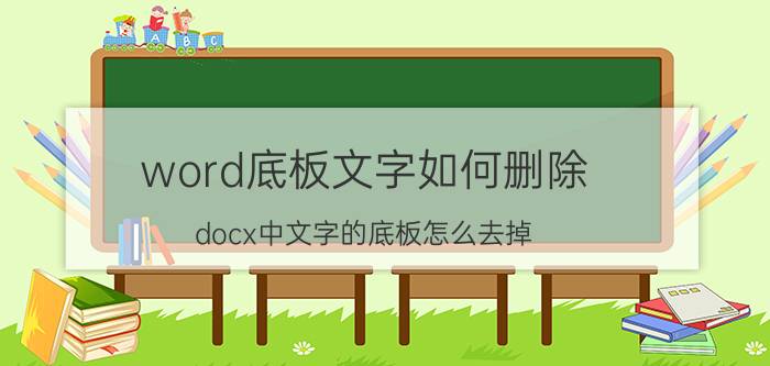 word底板文字如何删除 docx中文字的底板怎么去掉？